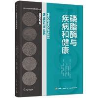 磷脂酶与疾病和健康（现代食品科学学术著作丛书）