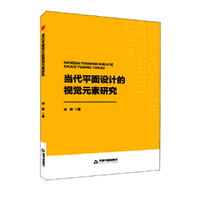 中书学研— 当代平面设计的视觉元素研究