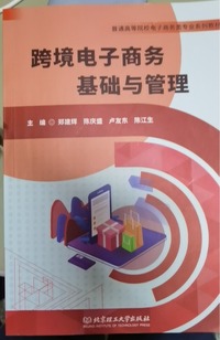 跨境电子商务基础与管理