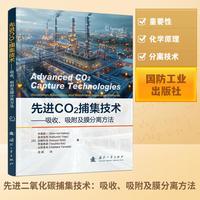 先进二氧化碳捕集技术