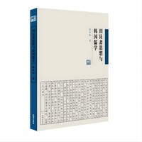 《田艮斋思想与韩国儒学》