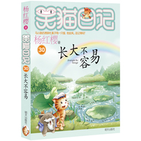 笑猫日记30-长大不容易(“笑猫日记”系列完结篇,展现了儿童的成长心声,观照当下教育的现实问题,呼唤家长以智慧和耐心陪伴孩子的成长,静待每一朵花盛开,将陪伴小读者走过又一段温暖又而奇妙的成长路程)