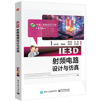 IE3D射频电路设计与仿真