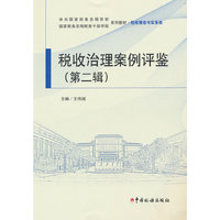 税收治理案例评鉴（第二辑）