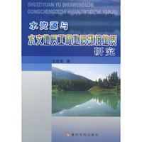 水资源与水文地质工程地质环境地质研究