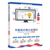 平面设计核心应用标准教程Photoshop+Illustrator（微课视频版）
