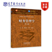 财务管理学(第六版)