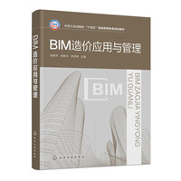BIM造价应用与管理（吴新华）