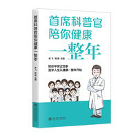 首席科普官陪你健康一整年