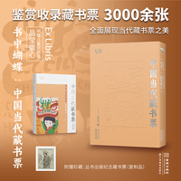 书中蝴蝶·中国当代藏书票：闲看儿童捉柳花——晶莹童心
