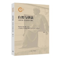 自然与律法：迈蒙尼德《迷途指津》解读