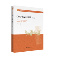 《孙子兵法》解读（第2版）（高等学校新文科教材·通识教育系列）