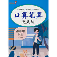口算笔算天天练·四年级·下册