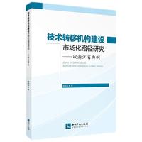 技术转移机构建设市场化路径研究：以浙江省为例