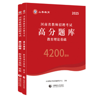 山香2025河南省教师招聘考试高分题库 教育理论基础