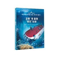 “蛟龙”出海（朝）——AR全景看·国之重器