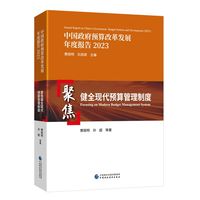 聚焦健全现代预算管理制度