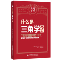 什么是三角学 走进大学系列丛书