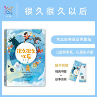 很久很久以后 7-14岁儿童小说 常立著 课外阅读 经典童话 未来想象