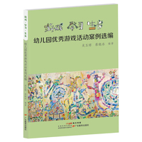 游戏·学习·生长：幼儿园优秀游戏活动案例选编
