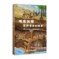 地底纵横：空间演变的探寻