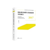 国际教育政策与发展趋势年度报告 . 2017