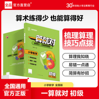 全品一算就对小学数学初级口算计算专项训练 一二年级适用