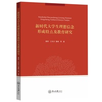 新时代大学生理想信念形成特点及教育研究