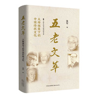 五老文萃??大师视角下的中国传统文化