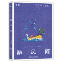 暴风雨：莎士比亚诗的遗嘱（作者创作生涯的集大成之作）