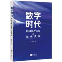 数字时代网络侵权认定与法律实践