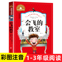 会飞的教室（彩图注音版）（新版）二年级下册课外书推荐1-2-3年级文学读物 小学生一三年级阅读书籍6-7-8-10岁世界经典名著童话故事书