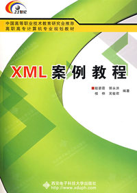 XML案例教程（高职）