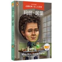 企鹅经典·名人大发现（中英双语版）：玛丽·居里 中英双语，知识类传记