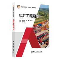 完井工程设计    普通高等教育“十四五”规划教材