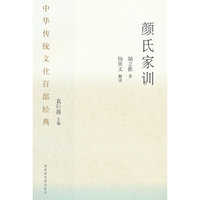 中华传统文化百部经典·颜氏家训（平装）