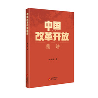 中国改革开放精讲