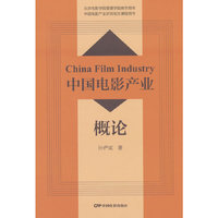 中国电影产业概论
