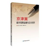 京津冀数字普惠金融与企业创新