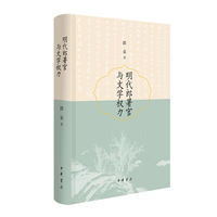 明代郎署官与文学权力（精）