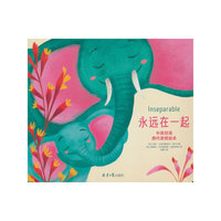 永远在一起（中英双语跨代亲情绘本）