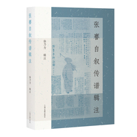 张謇自叙传谱辑注