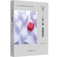 “一校一策”课程规划（“一校一策”课程体系建设丛书）