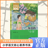 身边的“小事” 三年级上册 课本同步课外阅读 小学语文核心素养书系