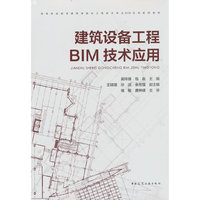 建筑设备工程BIM技术应用