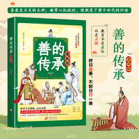 善的传承-漫画版童书国学儒佛简单理解易懂易学