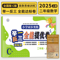 【C版 全能达标卷】二年级上册+历史疆域图 小学同步奥数举一反三 视频课 数学思维训练 从课本到奥数应用题