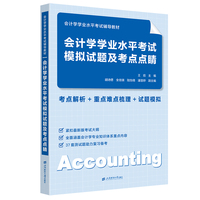 会计学学业水平考试模拟试题及考点点睛