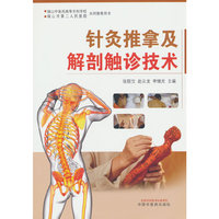 针灸推拿及解剖触诊技术