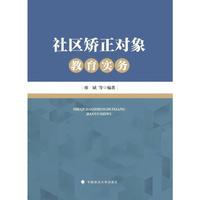 社区矫正对象教育实务 社区矫正机构面向社区矫正对象开展集中教育使用的教材